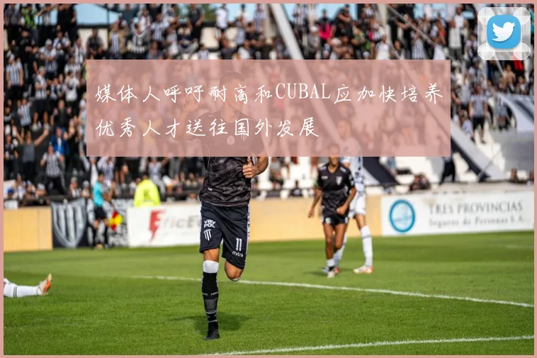 媒体人呼吁耐高和CUBAL应加快培养优秀人才送往国外发展