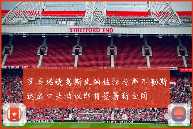 罗马诺透露斯皮纳佐拉与那不勒斯达成口头协议即将签署新合同
