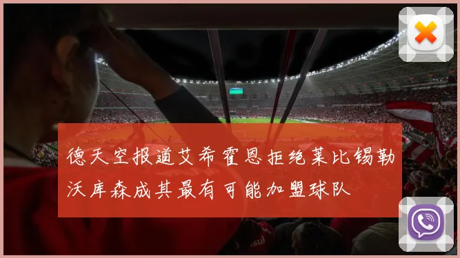 德天空报道艾希霍恩拒绝莱比锡勒沃库森成其最有可能加盟球队