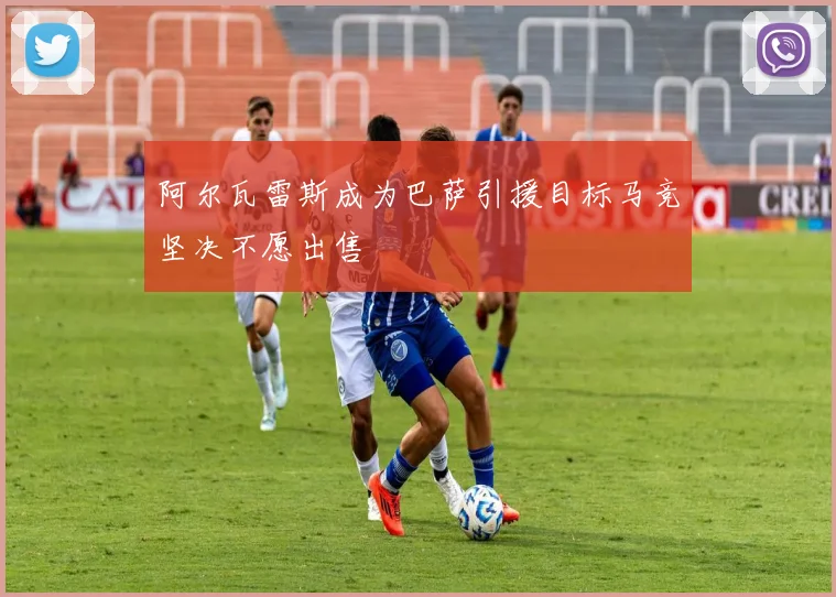 阿尔瓦雷斯成为巴萨引援目标马竞坚决不愿出售