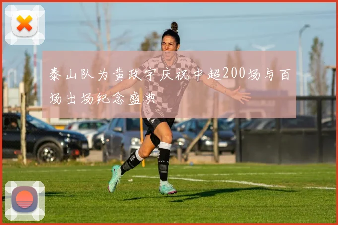 泰山队为黄政宇庆祝中超200场与百场出场纪念盛典