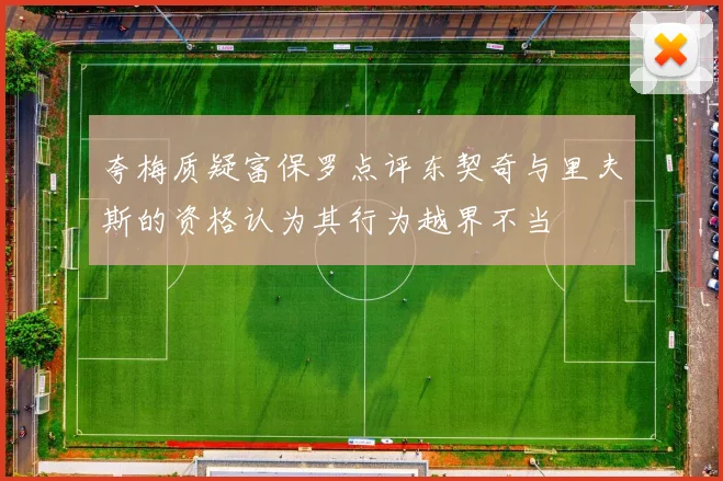 夸梅质疑富保罗点评东契奇与里夫斯的资格认为其行为越界不当