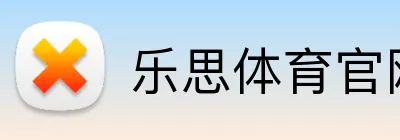 乐思体育官网 Logo